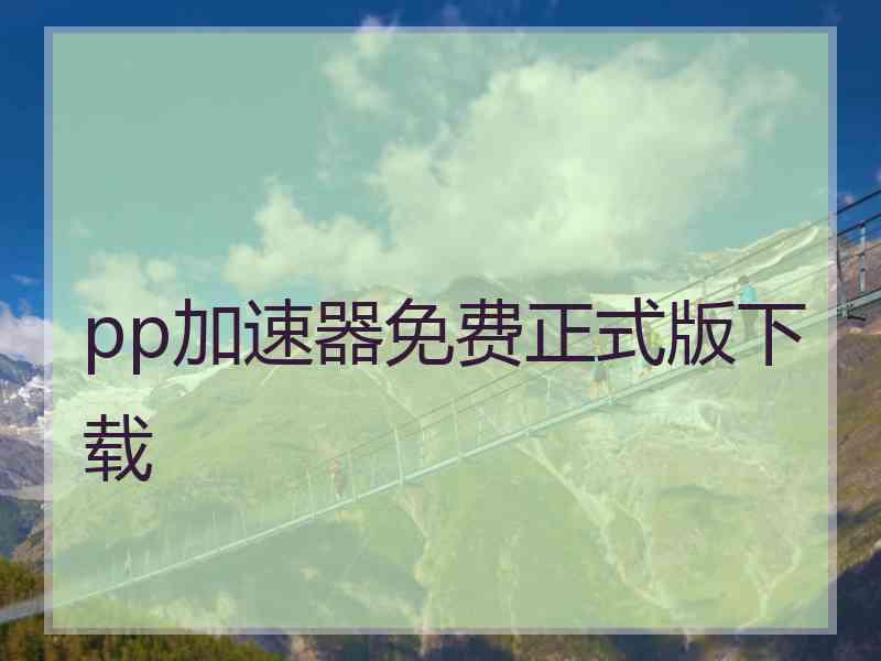 pp加速器免费正式版下载