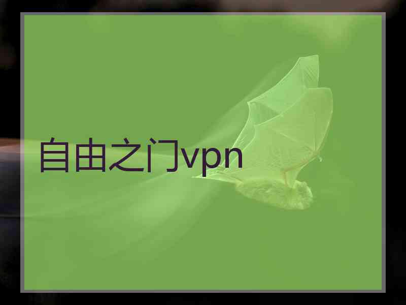 自由之门vpn