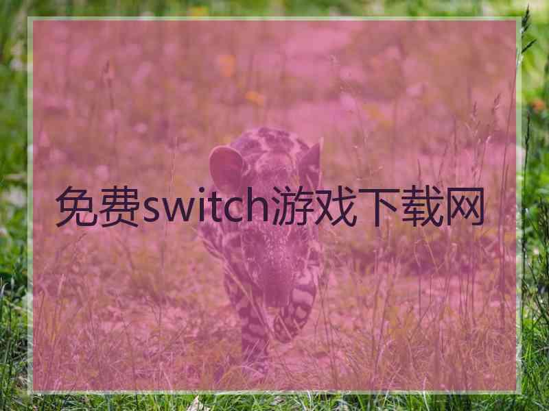 免费switch游戏下载网