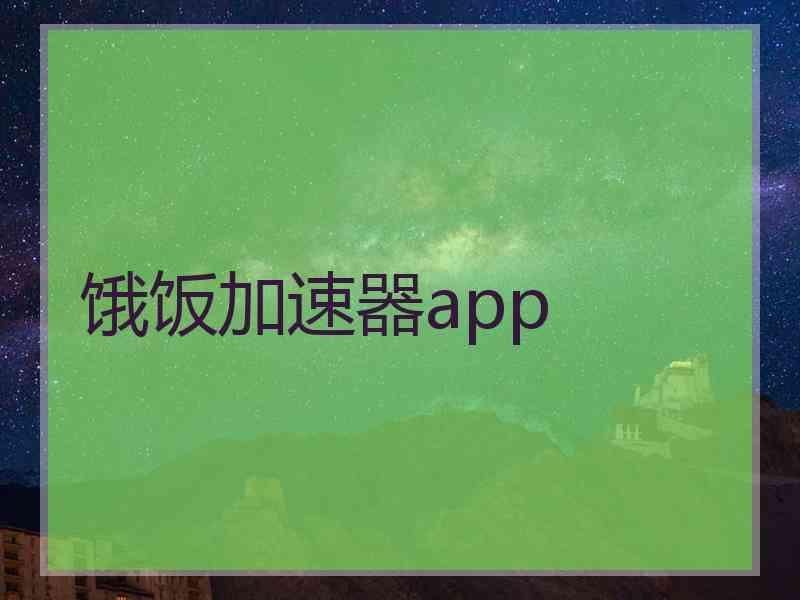 饿饭加速器app