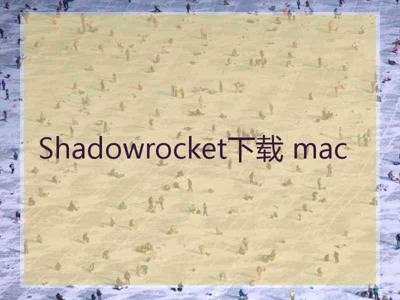 Shadowrocket下载 mac