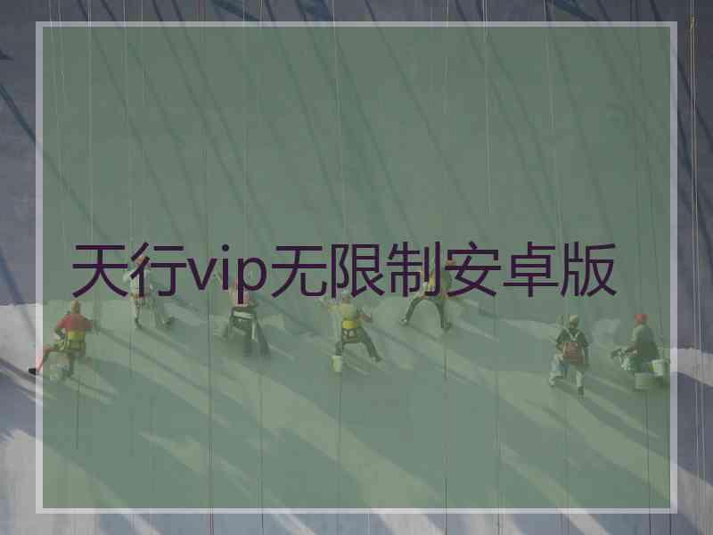 天行vip无限制安卓版