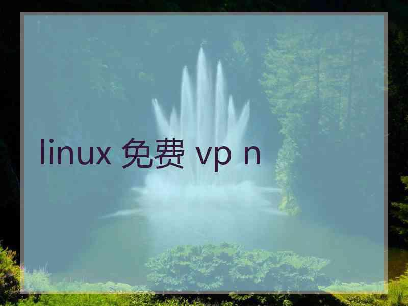 linux 免费 vp n