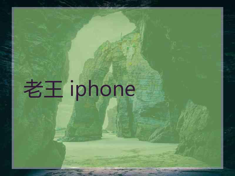 老王 iphone