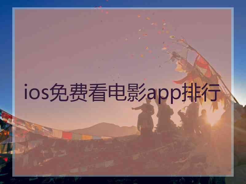 ios免费看电影app排行