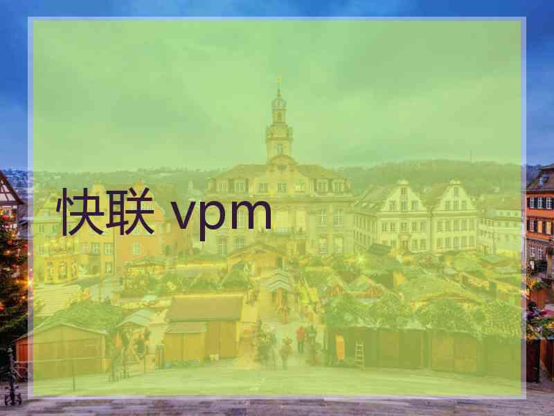 快联 vpm