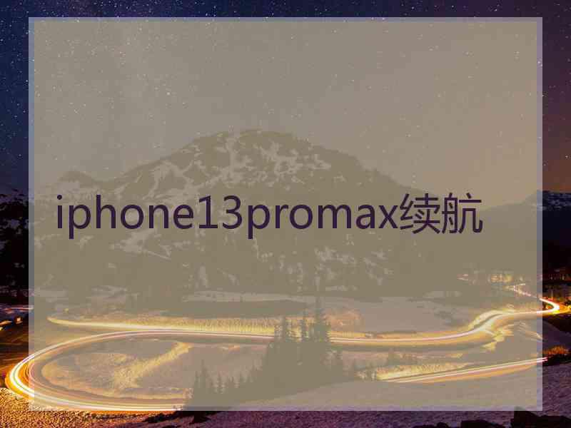 iphone13promax续航