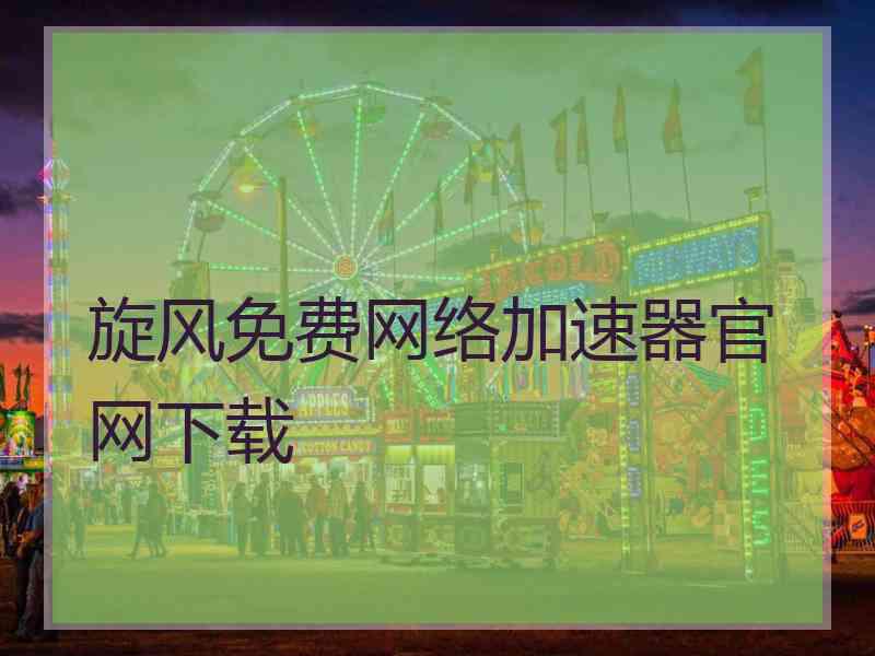 旋风免费网络加速器官网下载