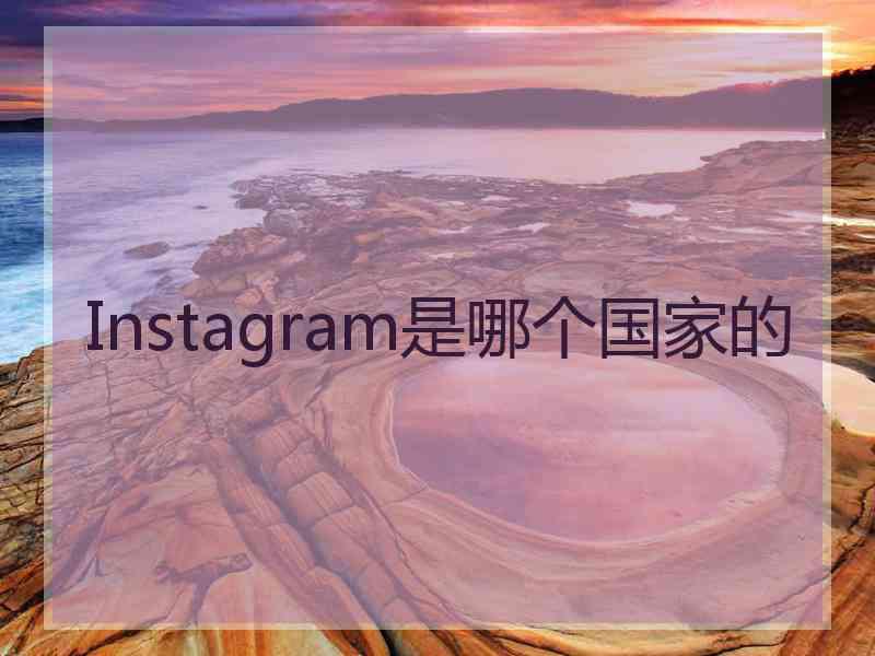 Instagram是哪个国家的