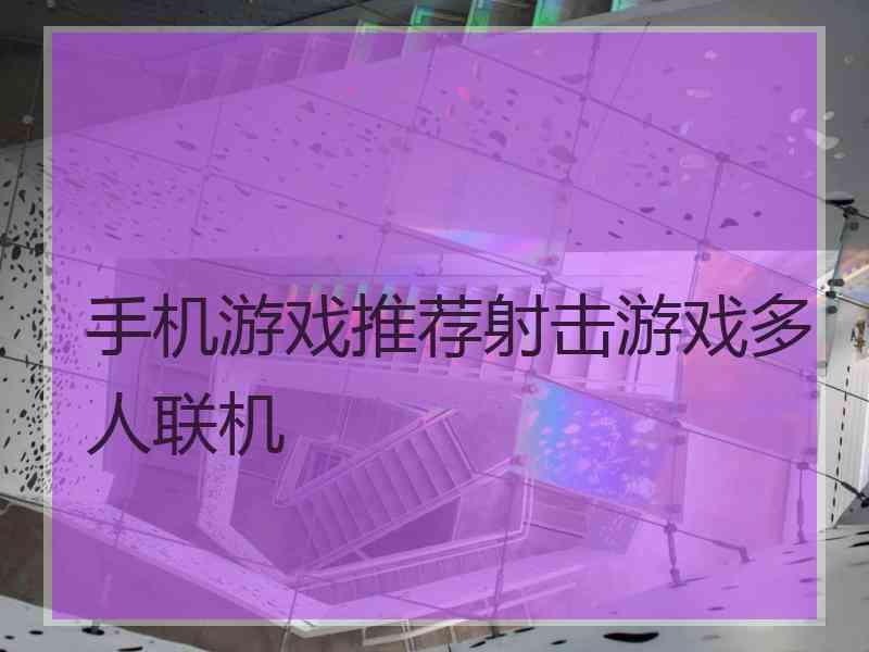 手机游戏推荐射击游戏多人联机