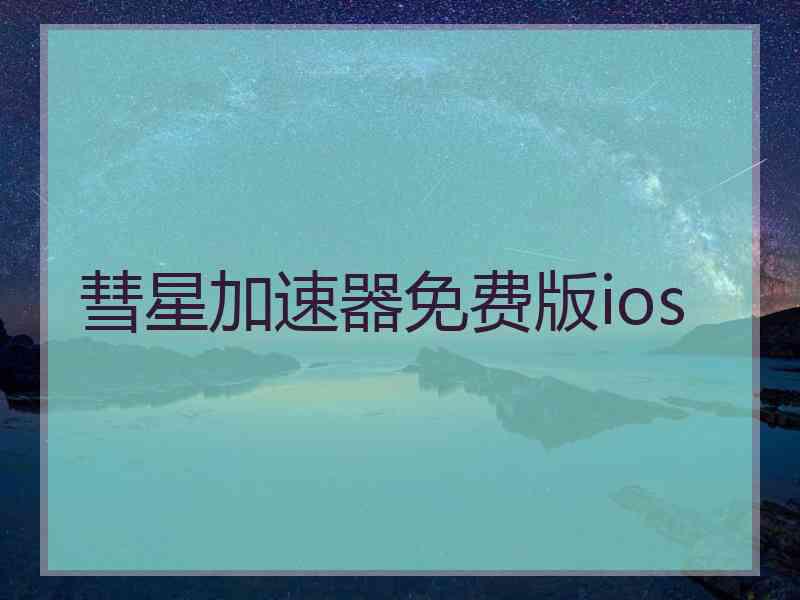 彗星加速器免费版ios