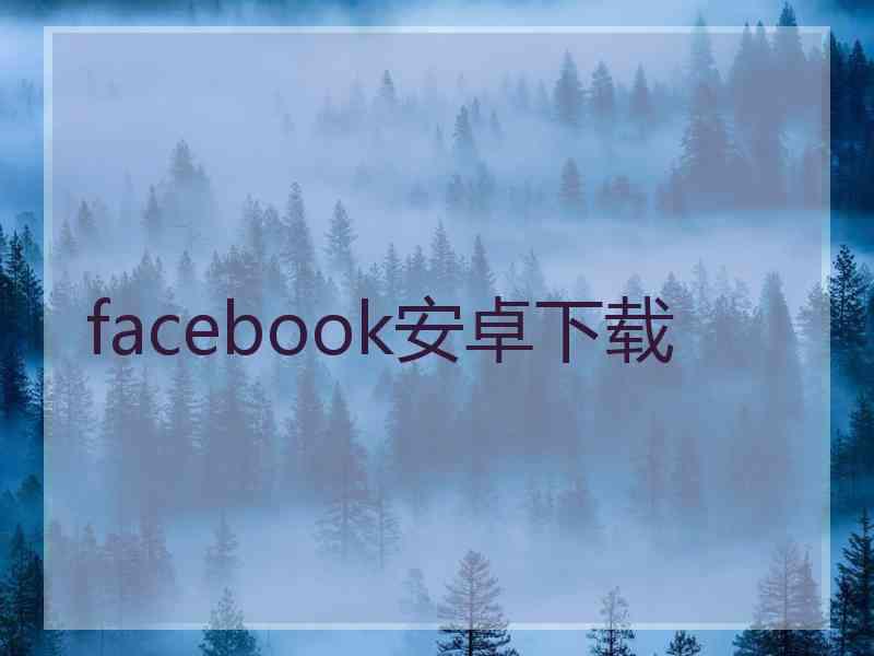 facebook安卓下载