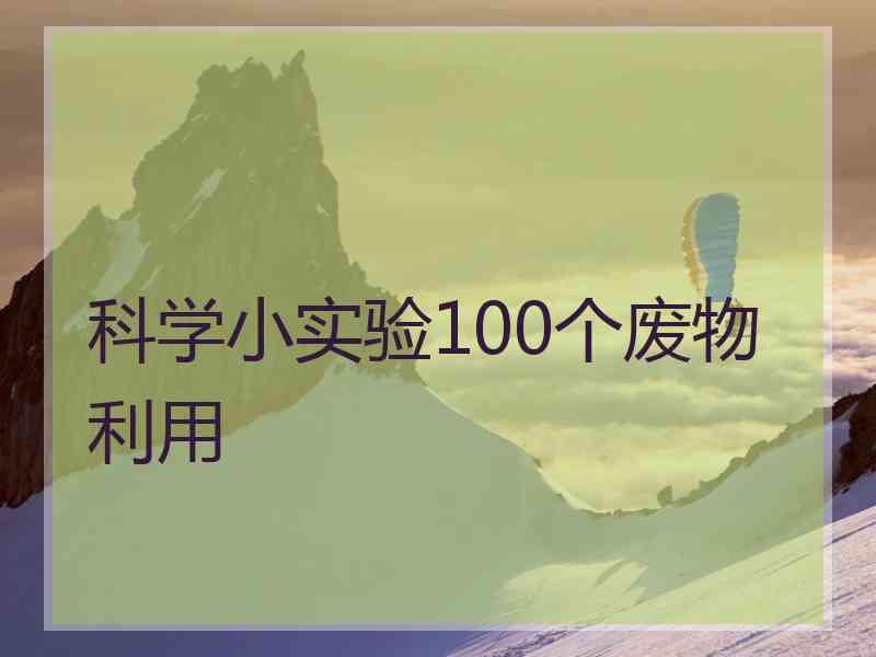 科学小实验100个废物利用