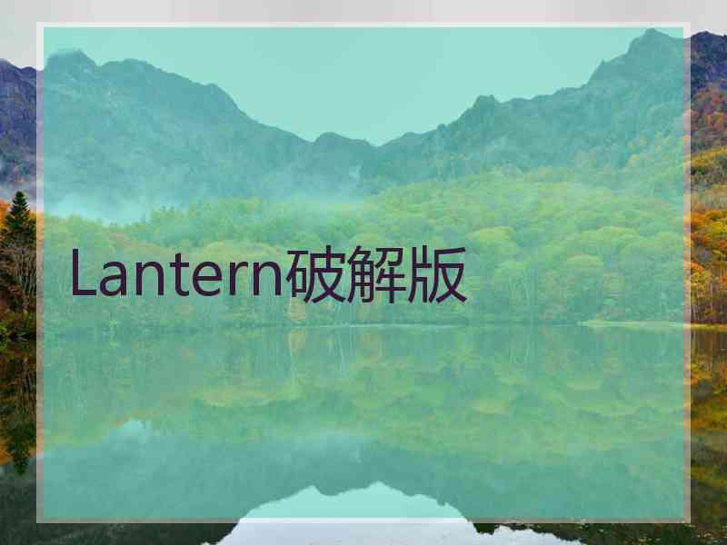 Lantern破解版