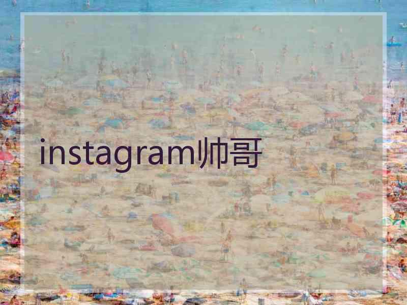 instagram帅哥