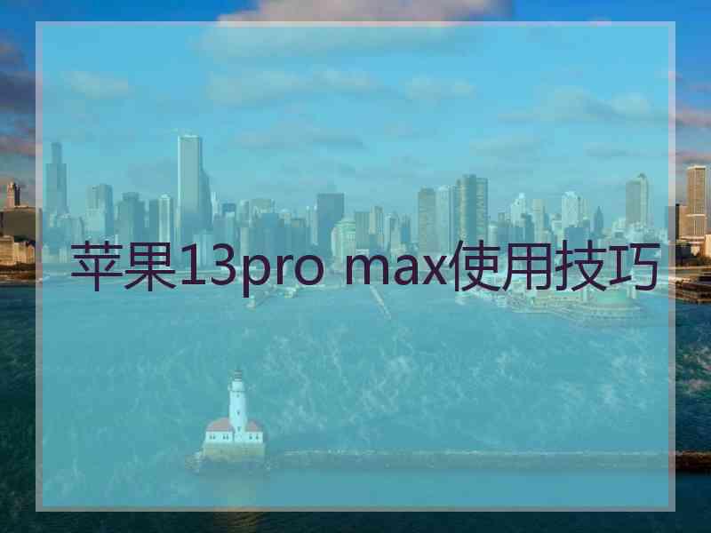 苹果13pro max使用技巧