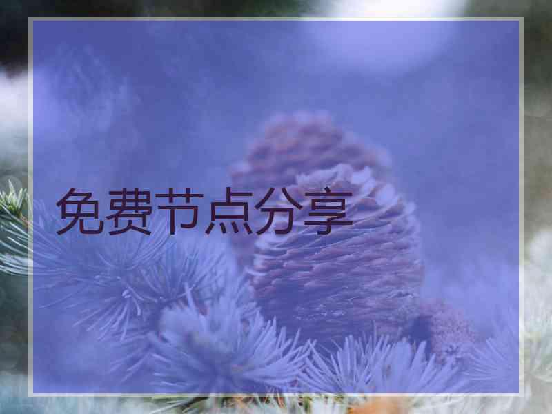 免费节点分享