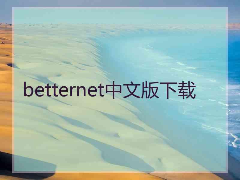 betternet中文版下载