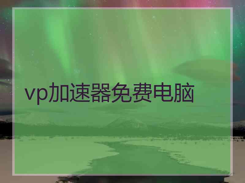 vp加速器免费电脑