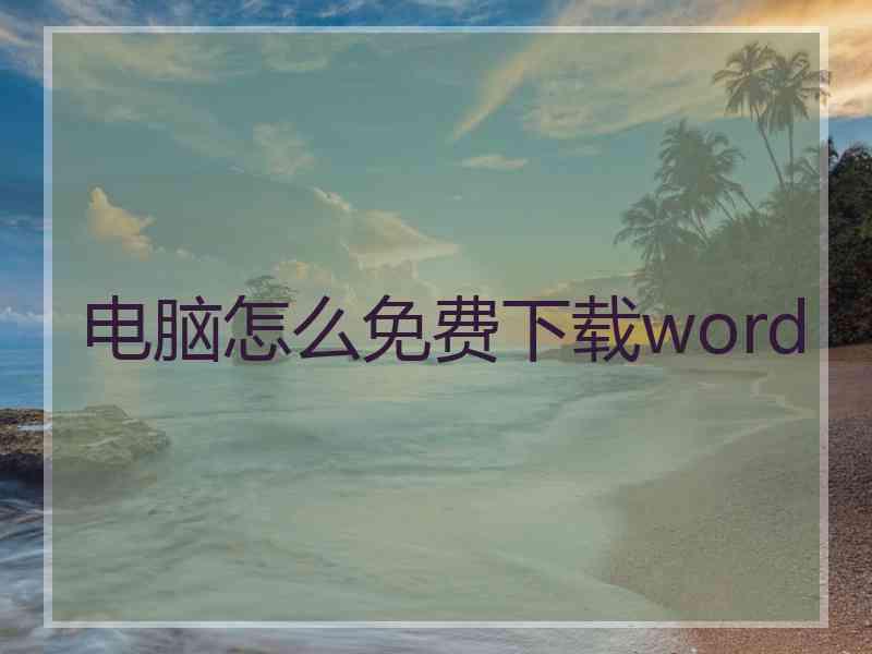 电脑怎么免费下载word