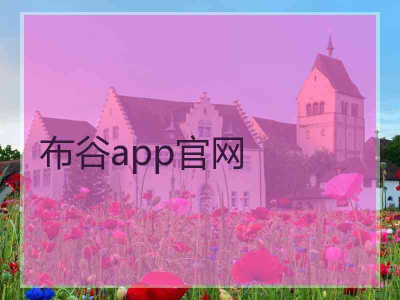 布谷app官网