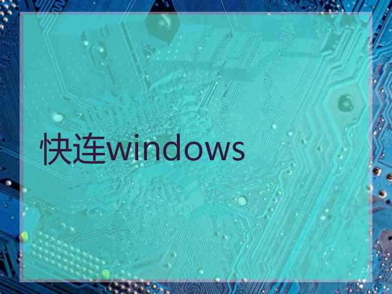 快连windows