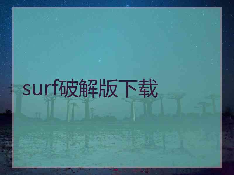 surf破解版下载