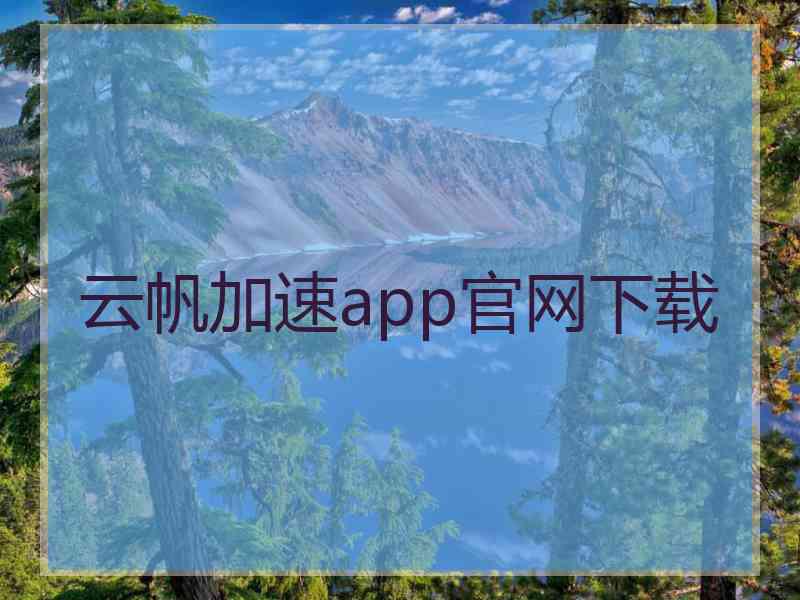 云帆加速app官网下载