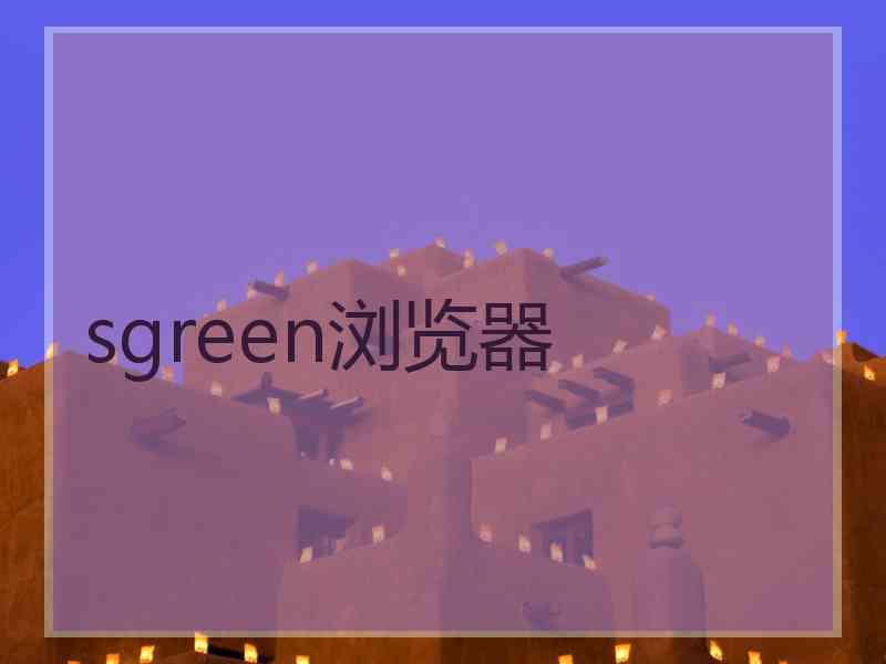 sgreen浏览器