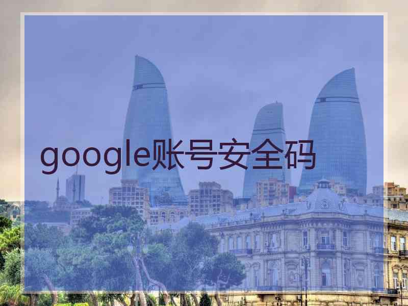 google账号安全码