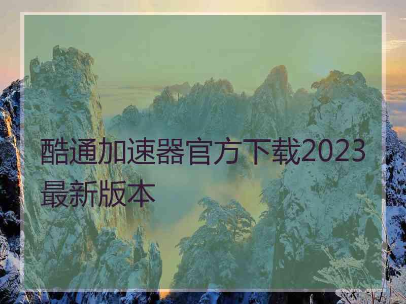 酷通加速器官方下载2023最新版本