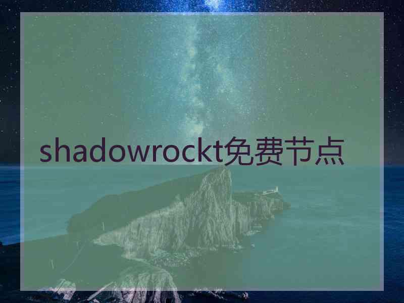 shadowrockt免费节点