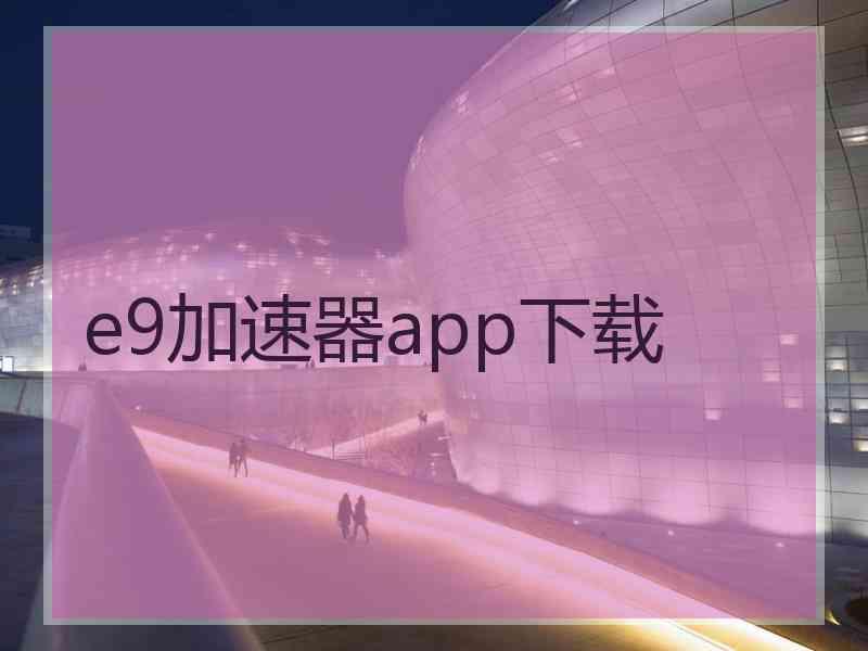 e9加速器app下载