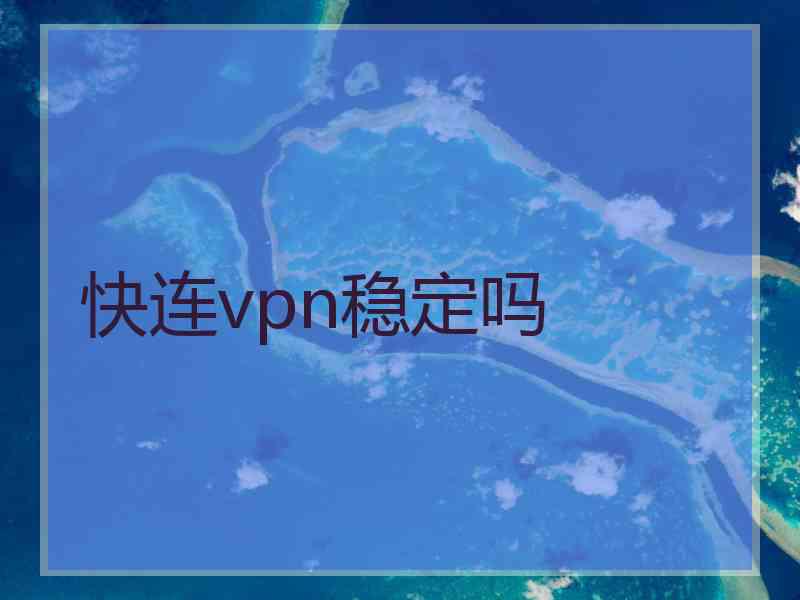 快连vpn稳定吗