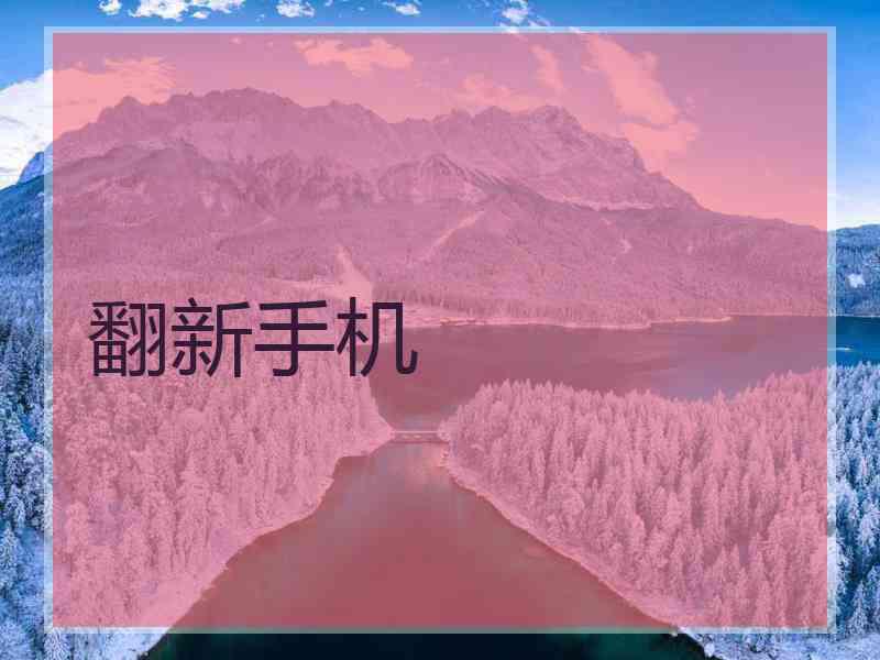 翻新手机