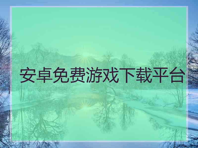 安卓免费游戏下载平台