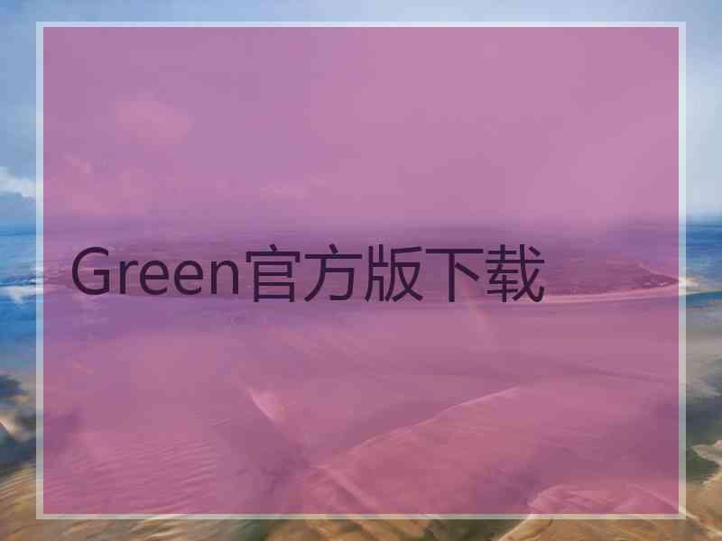 Green官方版下载