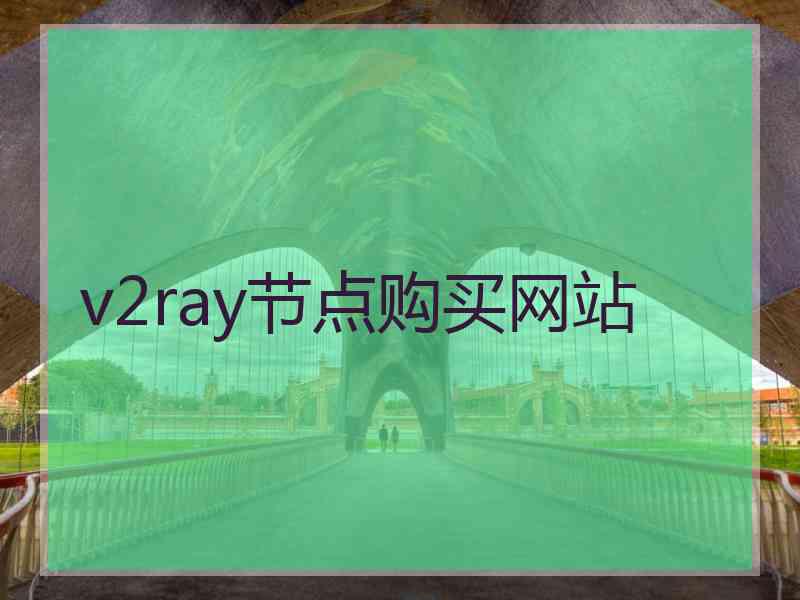 v2ray节点购买网站