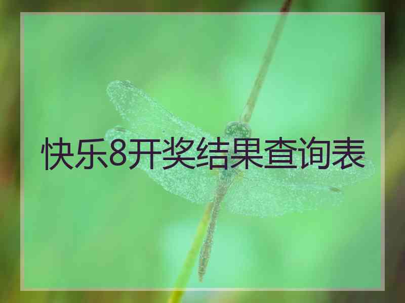 快乐8开奖结果查询表