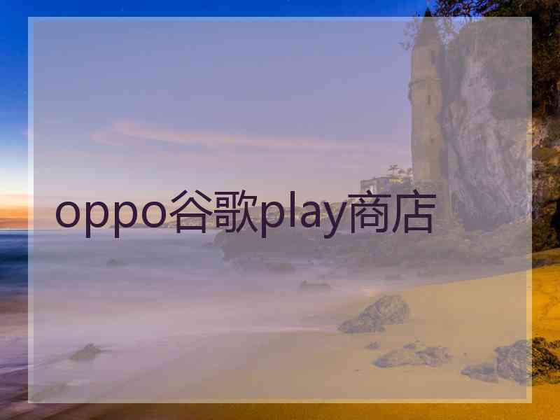 oppo谷歌play商店