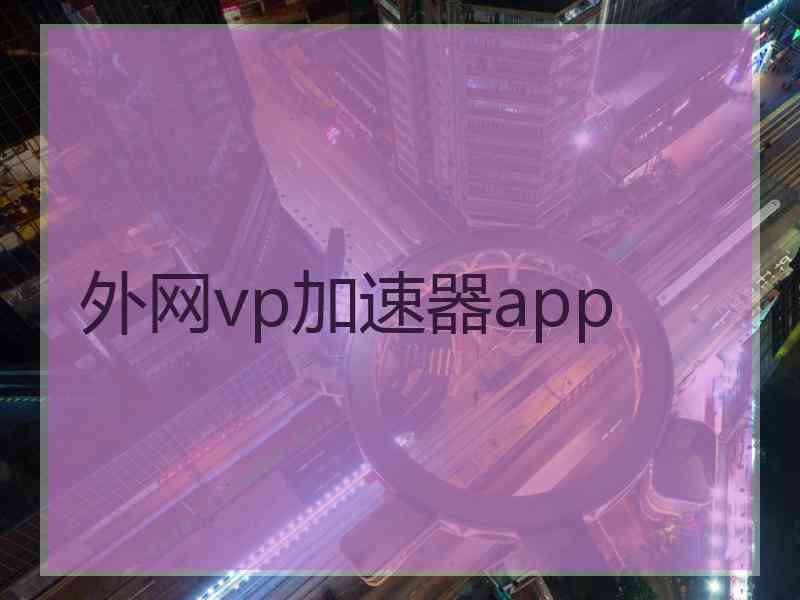 外网vp加速器app