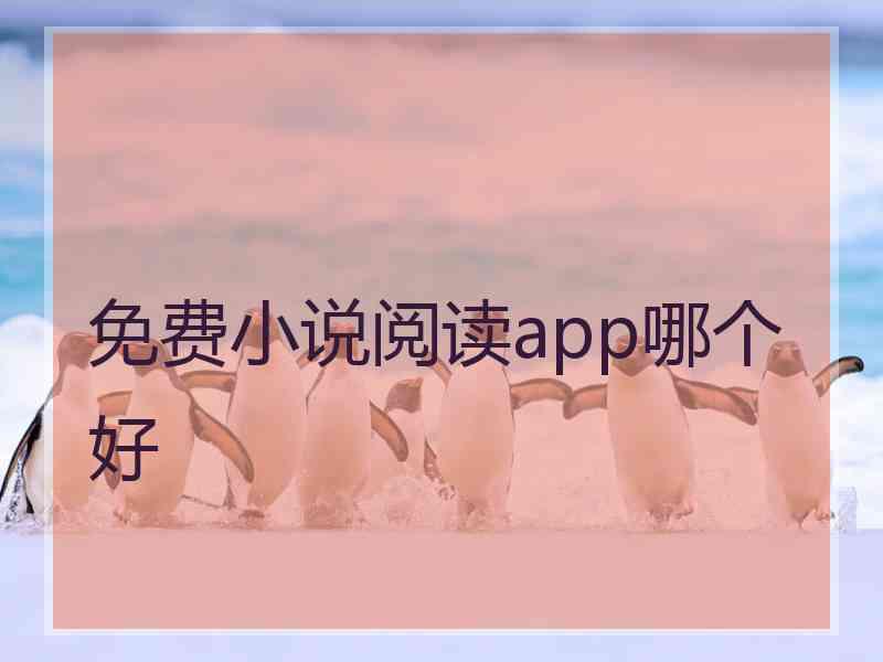 免费小说阅读app哪个好