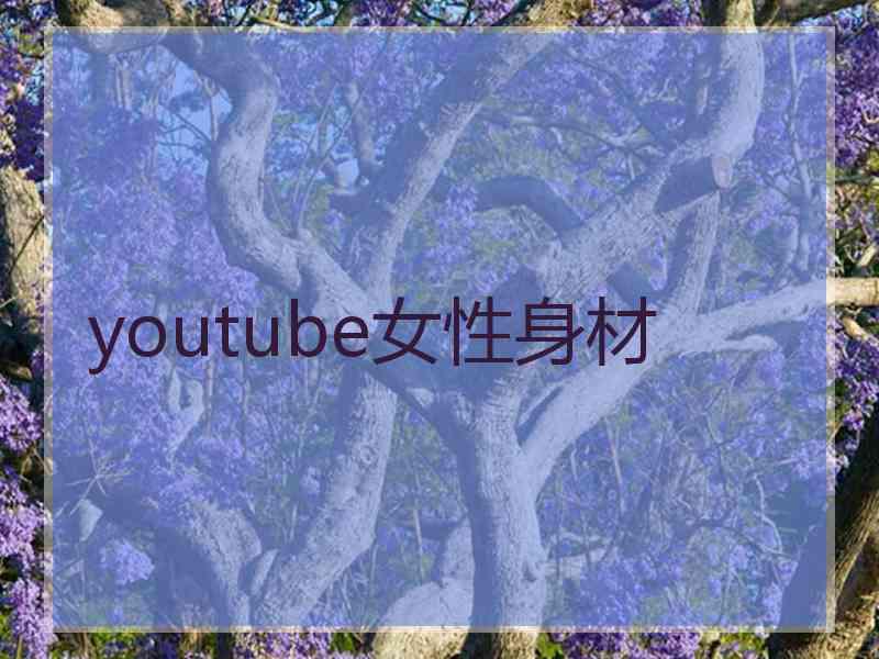 youtube女性身材