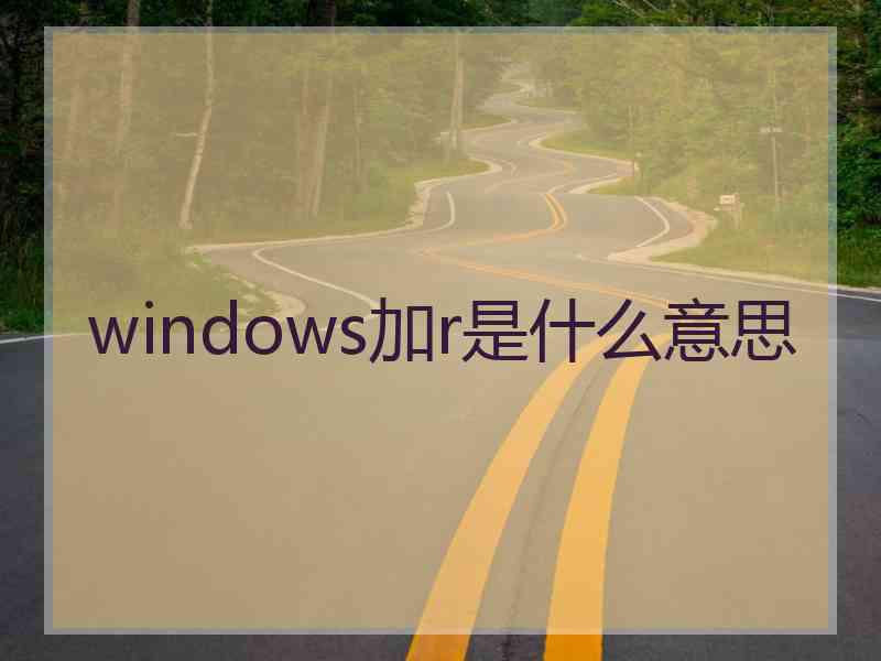 windows加r是什么意思