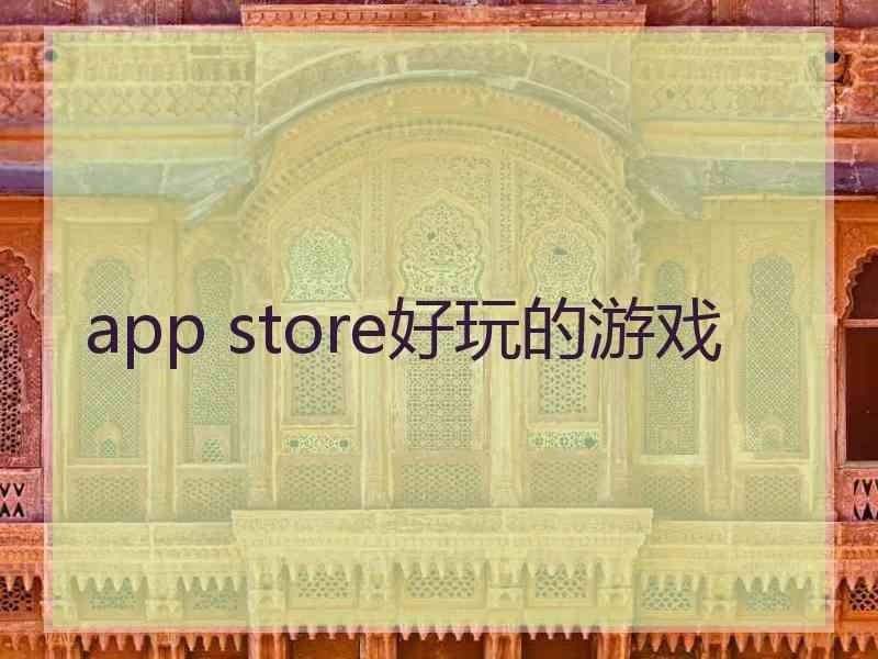 app store好玩的游戏