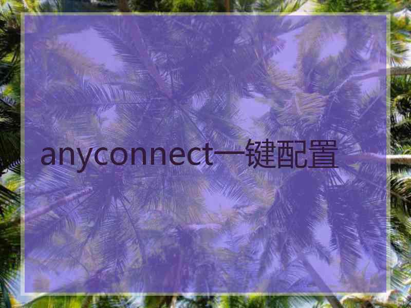 anyconnect一键配置